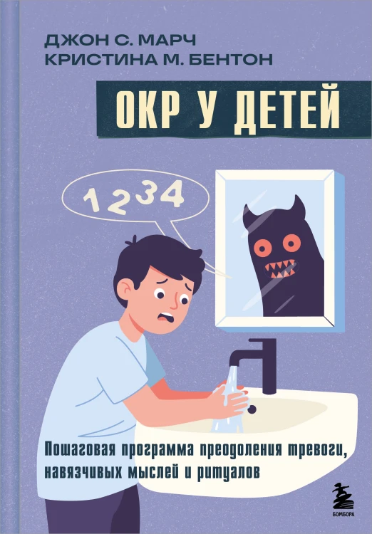 ОКР у детей. Пошаговая программа преодоления тревоги, навязчивых мыслей и ритуалов