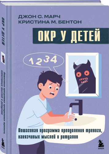 ОКР у детей. Пошаговая программа преодоления тревоги, навязчивых мыслей и ритуалов