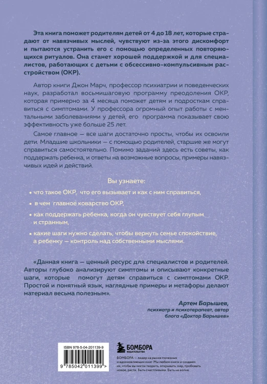 ОКР у детей. Пошаговая программа преодоления тревоги, навязчивых мыслей и ритуалов