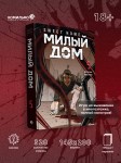 Sweet Home. Милый дом. Том 5