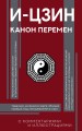 И-цзин. Канон Перемен