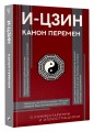 И-цзин. Канон Перемен