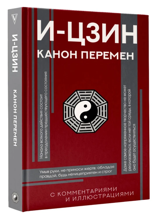 И-цзин. Канон Перемен