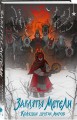 Заклятья метели. Колядки других миров