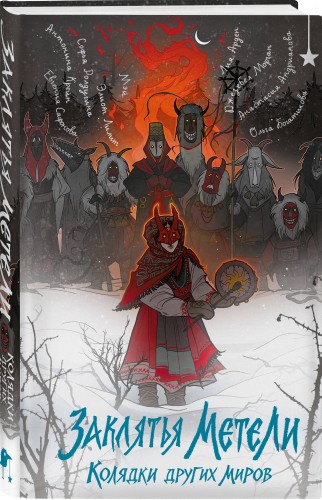Заклятья метели. Колядки других миров