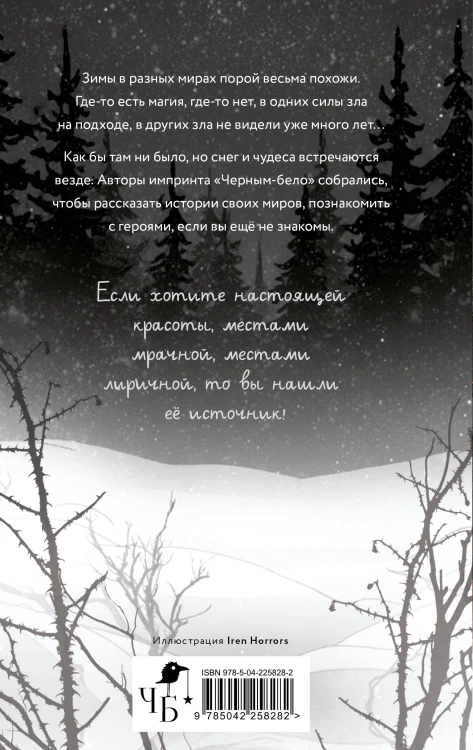 Заклятья метели. Колядки других миров