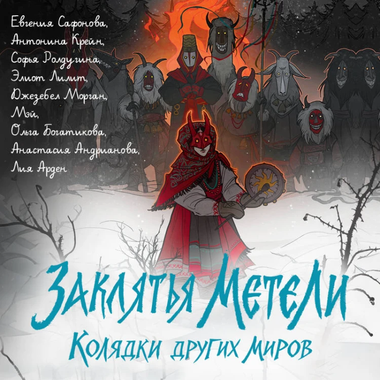 Заклятья метели. Колядки других миров