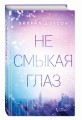 Не смыкая глаз (#1)
