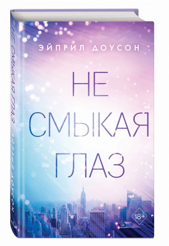 Не смыкая глаз (#1)