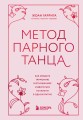 Метод парного танца. Как создать гармонию в отношениях и двигаться по жизни в одном ритме