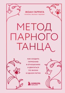 Метод парного танца. Как создать гармонию в отношениях и двигаться по жизни в одном ритме