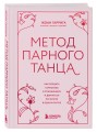 Метод парного танца. Как создать гармонию в отношениях и двигаться по жизни в одном ритме