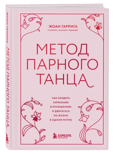 Метод парного танца. Как создать гармонию в отношениях и двигаться по жизни в одном ритме