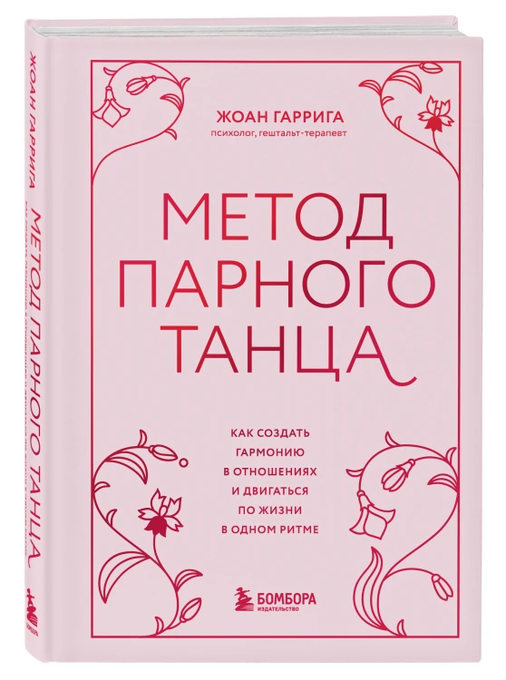 Метод парного танца. Как создать гармонию в отношениях и двигаться по жизни в одном ритме