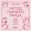 Метод парного танца. Как создать гармонию в отношениях и двигаться по жизни в одном ритме