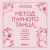 Метод парного танца. Как создать гармонию в отношениях и двигаться по жизни в одном ритме