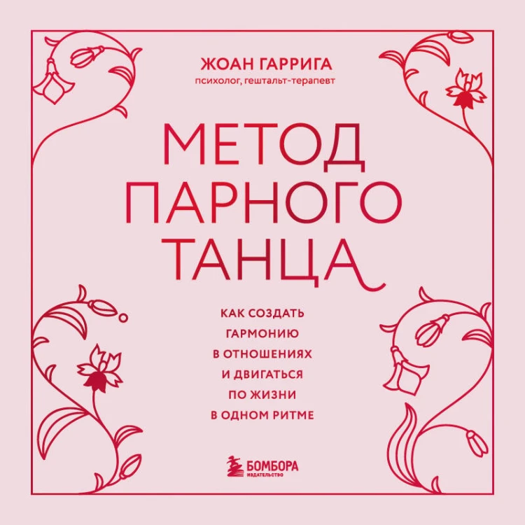 Метод парного танца. Как создать гармонию в отношениях и двигаться по жизни в одном ритме