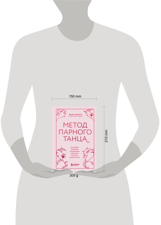 Метод парного танца. Как создать гармонию в отношениях и двигаться по жизни в одном ритме