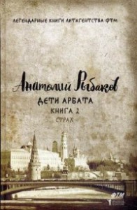 Дети Арбата. Кн. 2: Страх. Рыбаков А.