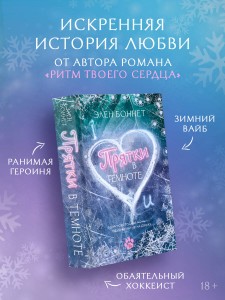 Прятки в темноте