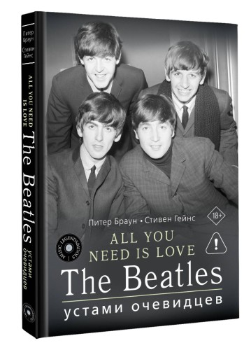 ALL YOU NEED IS LOVE. The Beatles: устами очевидцев
