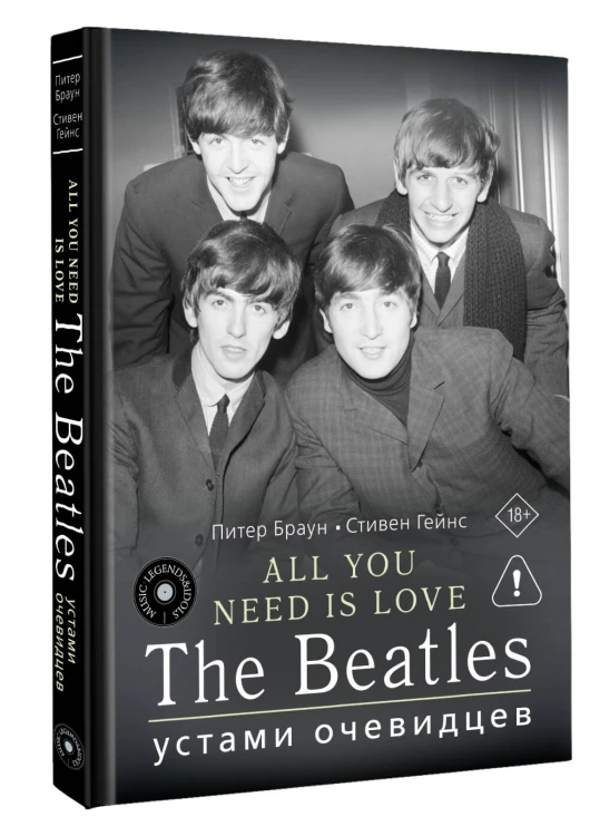 ALL YOU NEED IS LOVE. The Beatles: устами очевидцев