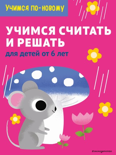 Учимся считать и решать: для детей от 6 лет
