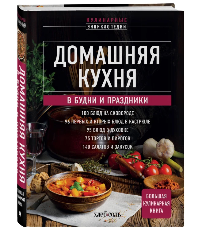 Домашняя кухня. В будни и праздники. Большая книга рецептов