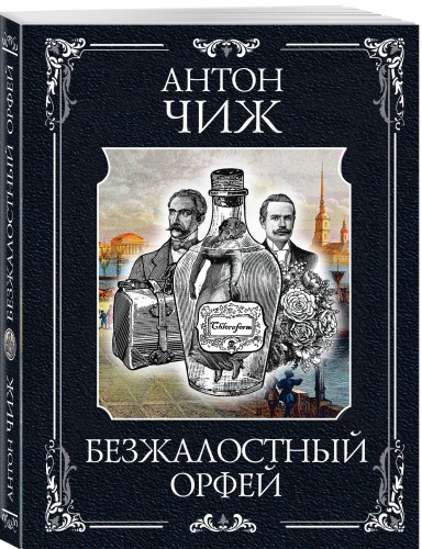 Безжалостный Орфей