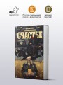 Счастье