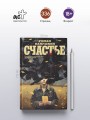 Счастье