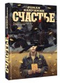 Счастье