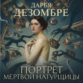 Портрет мертвой натурщицы