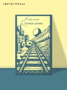Лунная долина
