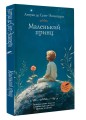 Маленький принц