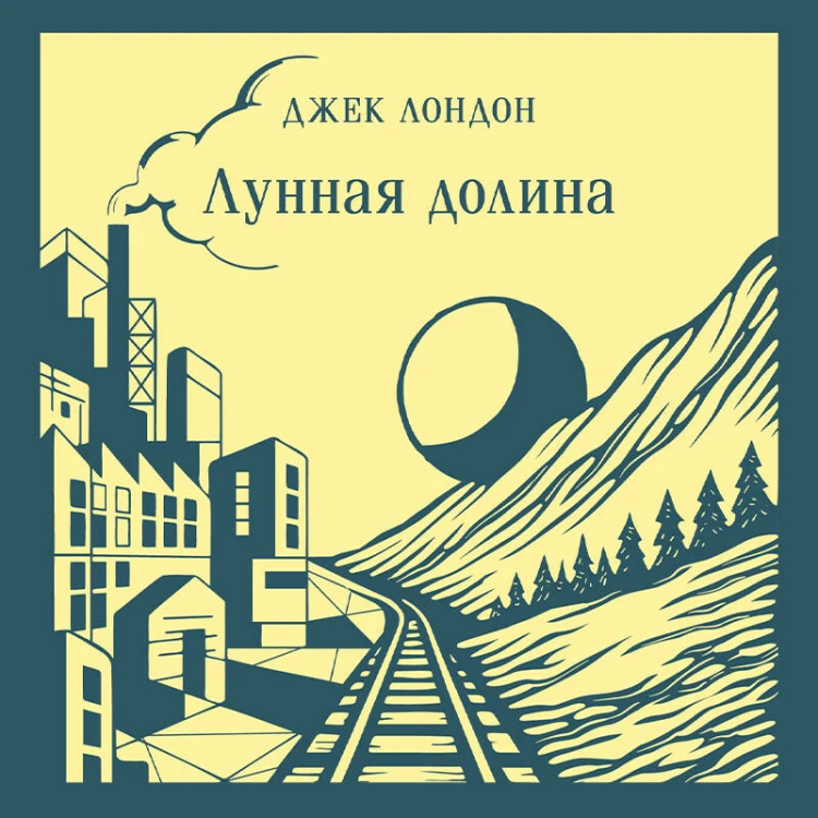 Лунная долина