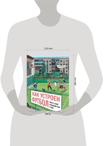 Как устроен футбол. Книга о самой популярной игре в мире