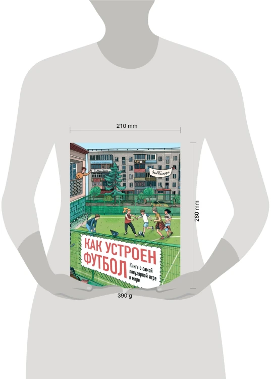 Как устроен футбол. Книга о самой популярной игре в мире