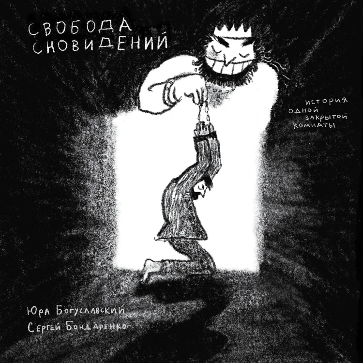 Свобода сновидений