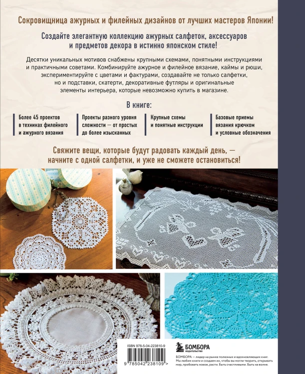 Японское филейное и ажурное вязание. 45 элегантных проектов для вязания крючком. Скатерти, салфетки и другие предметы интерьера