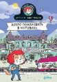 Детектив Таша Тунцова: Добро пожаловать в Котовиль