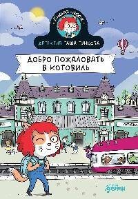 Детектив Таша Тунцова: Добро пожаловать в Котовиль