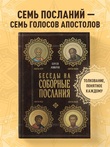 Беседы на Соборные послания