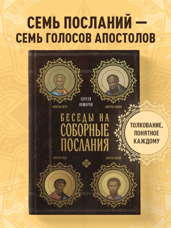 Беседы на Соборные послания