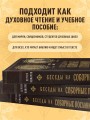 Беседы на Соборные послания