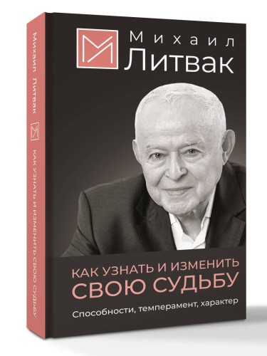 Как узнать и изменить свою судьбу. Способности, темперамент, характер
