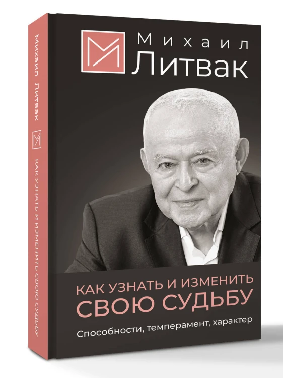 Как узнать и изменить свою судьбу. Способности, темперамент, характер