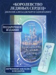 Дилогия «Королевство ледяных сердец» (в подарочном оформлении)
