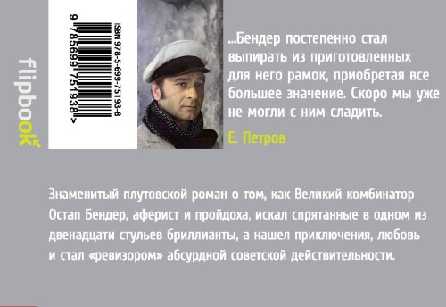 Двенадцать стульев