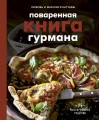 Поваренная книга гурмана. 75 рассекреченных рецептов